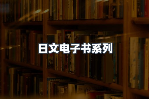 日文电子书系列